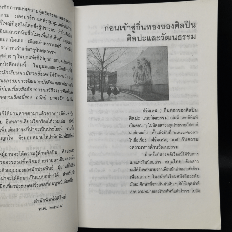 ฝรั่งเศส ถิ่นทองของศิลปิน ศิลปะและวัฒนธรรม - ถวัลย์ มาศจรัส