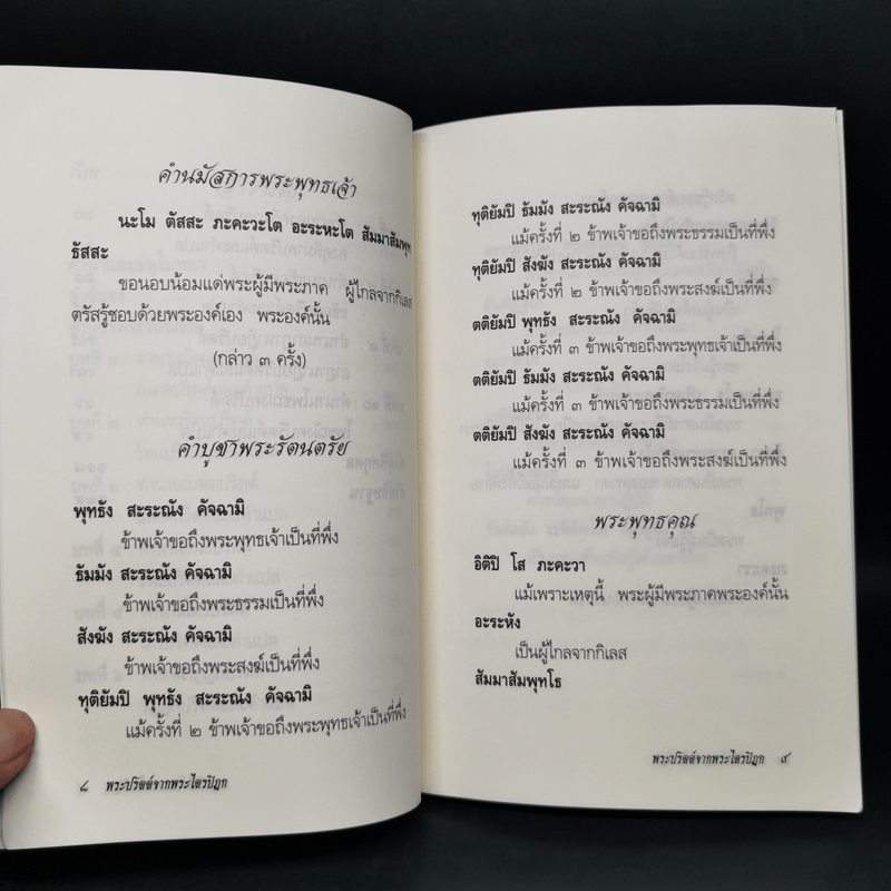 พระปริตต์จากพระไตรปิฎก - ยุพา อร่ามกุล