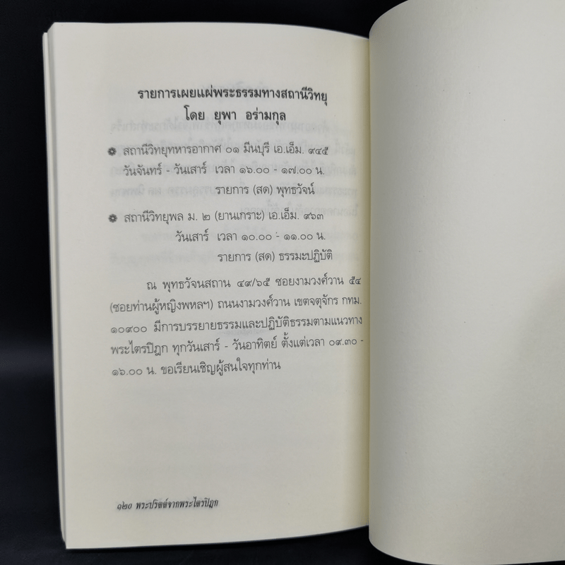 พระปริตต์จากพระไตรปิฎก - ยุพา อร่ามกุล