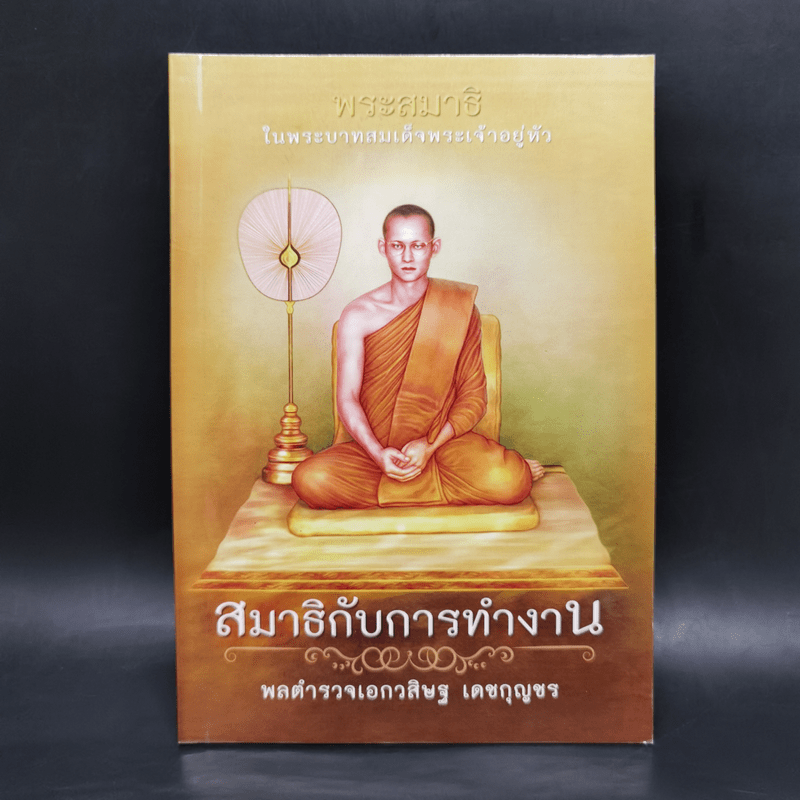 สมาธิกับการทำงาน - พลตำรวจเอกวสิษฐ เดชกุญชร