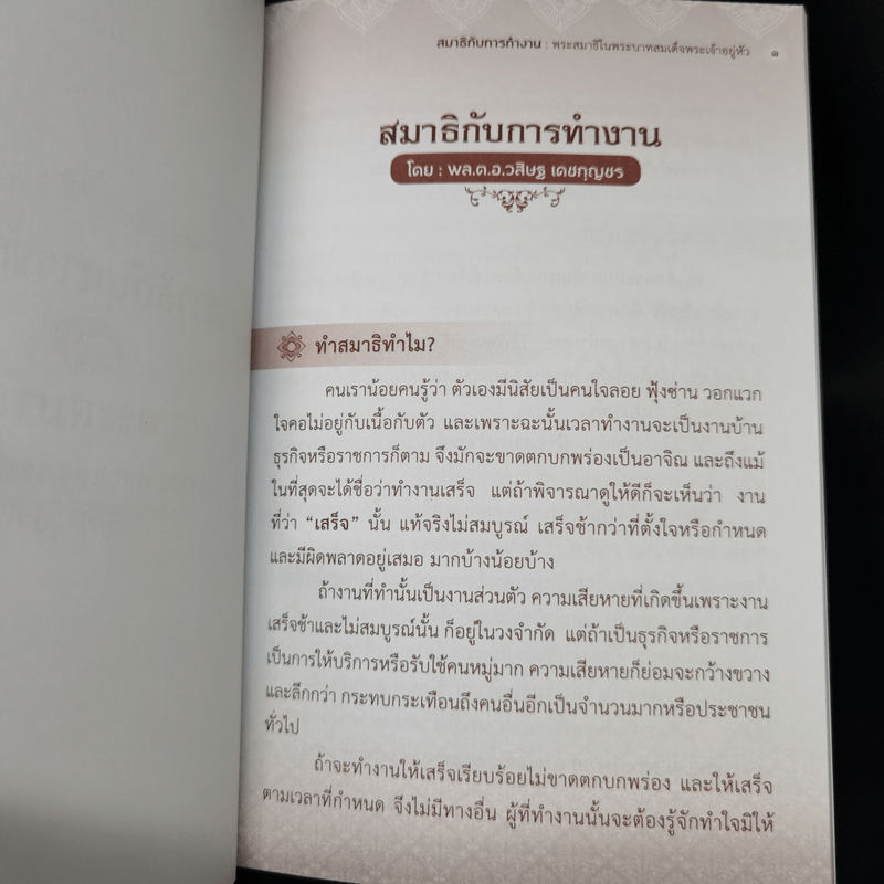 สมาธิกับการทำงาน - พลตำรวจเอกวสิษฐ เดชกุญชร