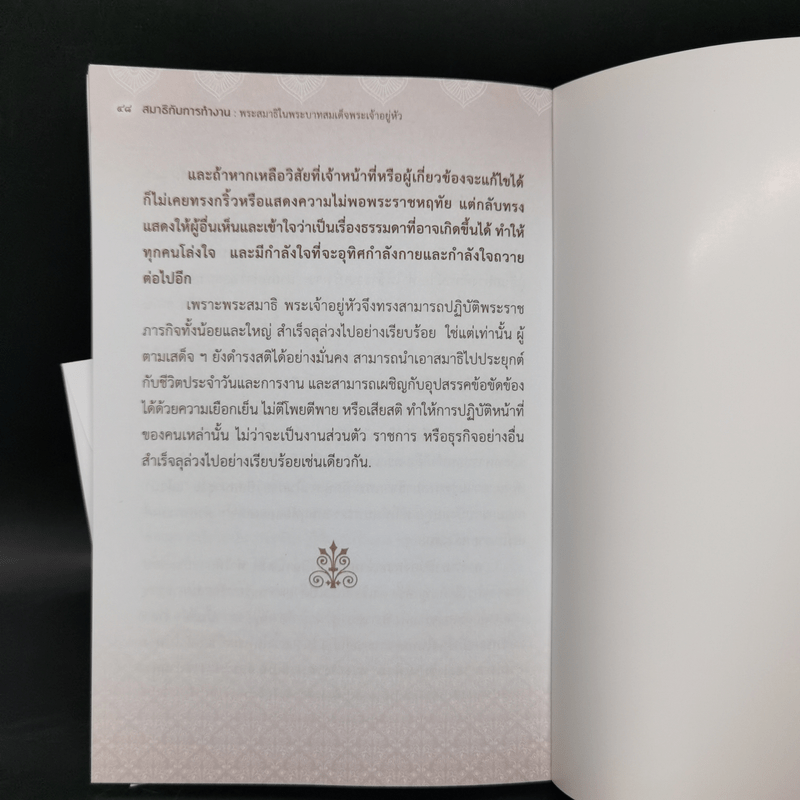 สมาธิกับการทำงาน - พลตำรวจเอกวสิษฐ เดชกุญชร