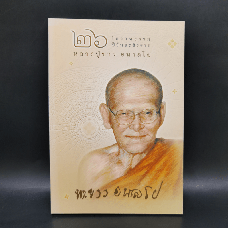 26 โอวาทธรรมปีละสังขาร - หลวงปู่ขาว อนาลโย