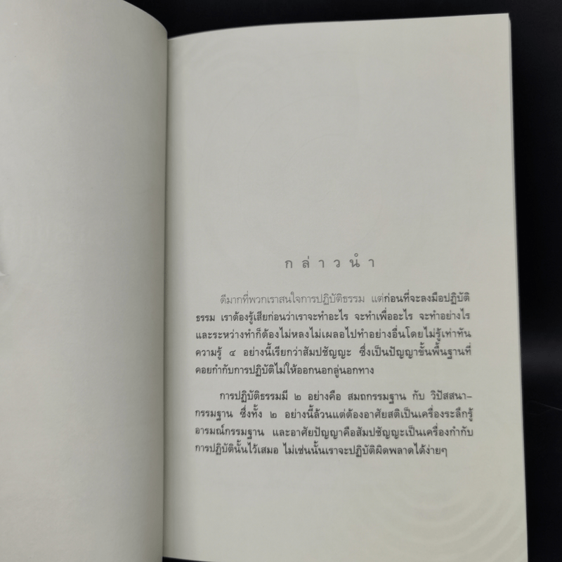 วิธีการปฏิบัติธรรม - พระปราโมทย์ ปาโมชโช