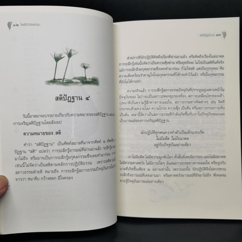 โพธิปักขิยธรรม - พระคันธสาราภิวงศ์