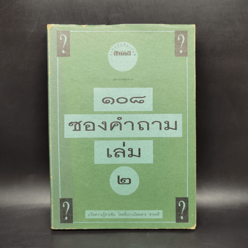 108 ซองคำถาม เล่ม 2