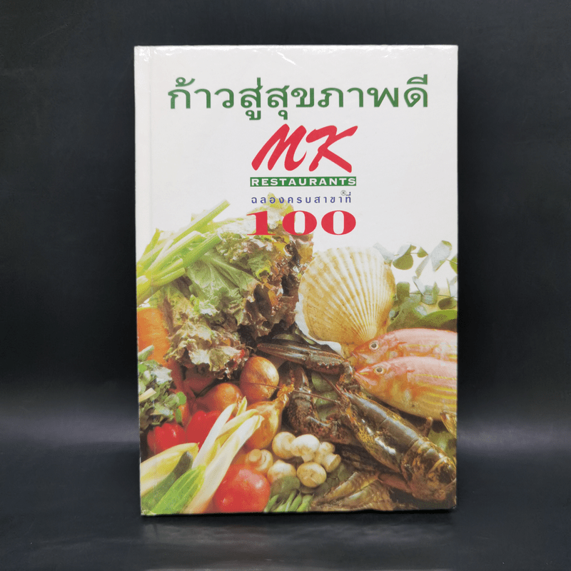 ก้าวสู่สุขภาพดี MK Restaurants ฉลองครบสาขาที่ 100