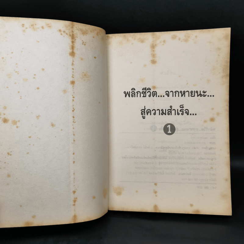 พลิกชีวิตจากหายนะ สู่ความสำเร็จ - สมคิด ลวางกูร