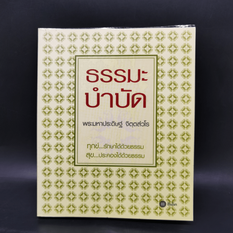 ธรรมะบำบัด - พระมหาประดิษฐ์ จิตฺตสํวโร