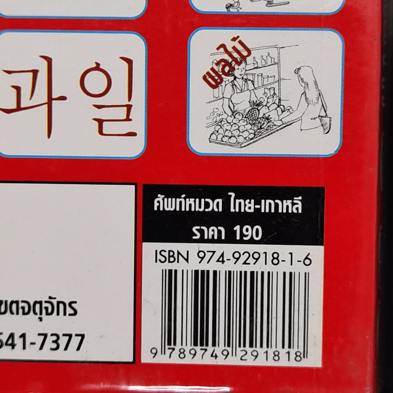 ศัพท์หมวดไทย-เกาหลี - กาญจนา ประสบเนตร