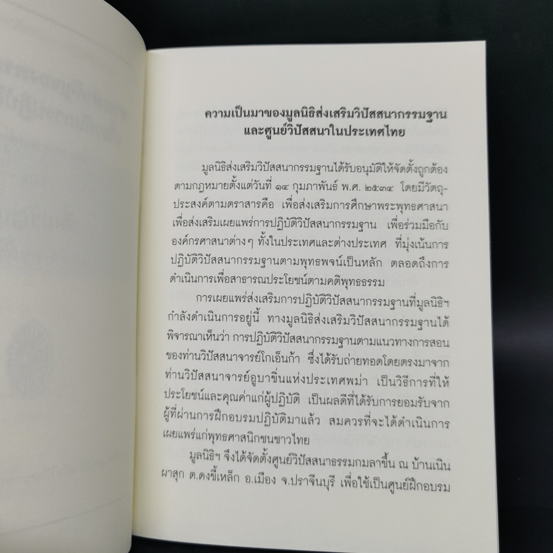 สาระสำคัญของพระพุทธธรรมเกี่ยวกับการปฏิบัติวิปัสสนา และสัมปชัญญะ - อูบาขิ่น, โกเอ็นก้า