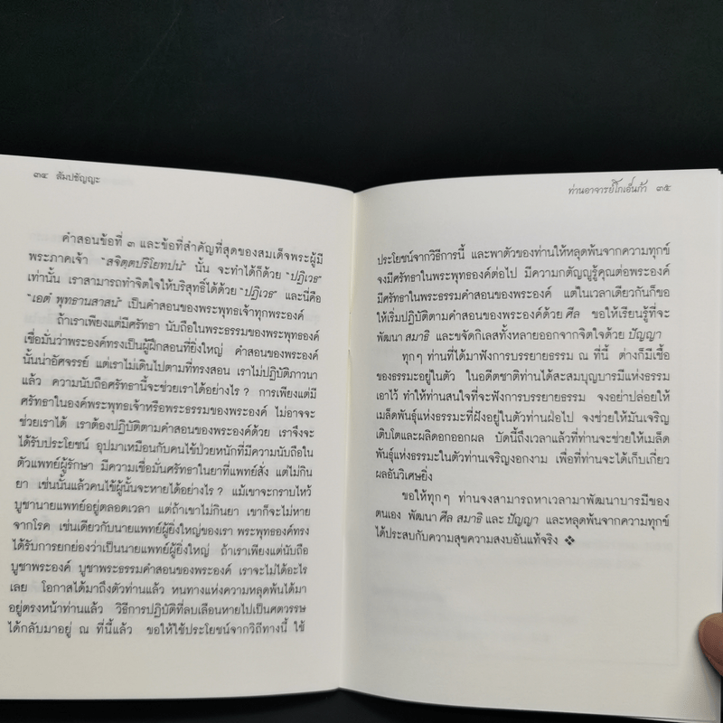 สาระสำคัญของพระพุทธธรรมเกี่ยวกับการปฏิบัติวิปัสสนา และสัมปชัญญะ - อูบาขิ่น, โกเอ็นก้า