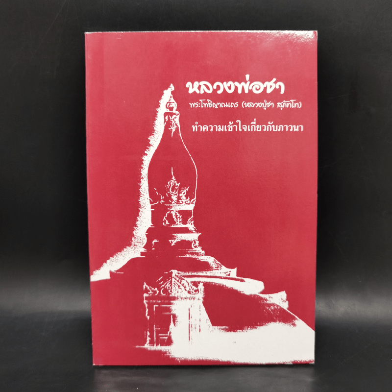 ทำความเข้าใจเกี่ยวกับภาวนา - หลวงพ่อชา