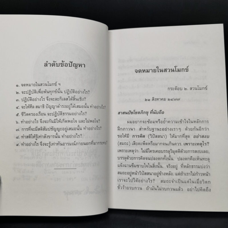 ธรรมวิสัชนา - ท่านพุทธทาส