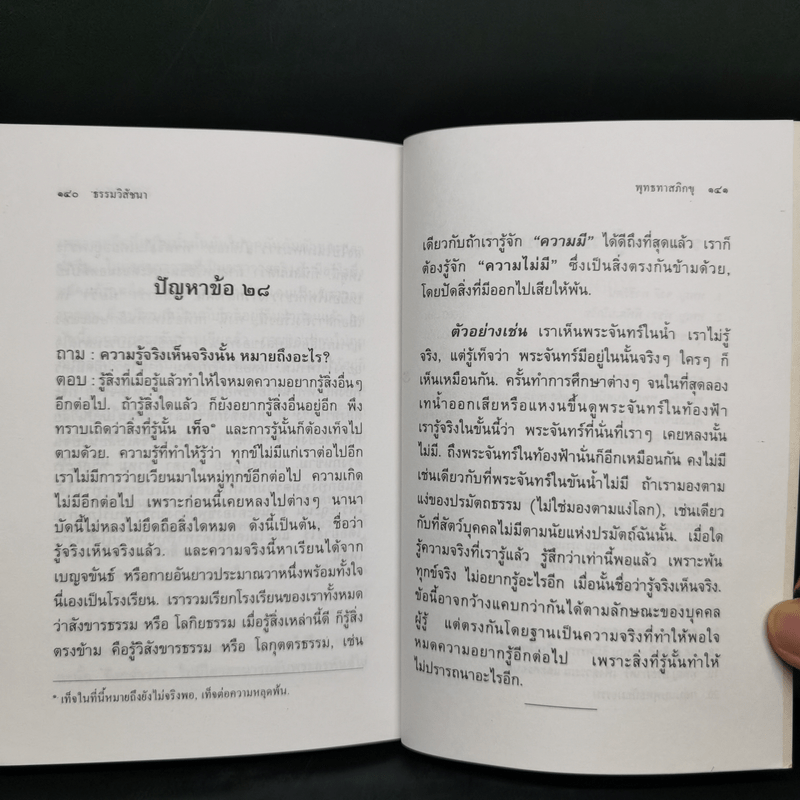 ธรรมวิสัชนา - ท่านพุทธทาส