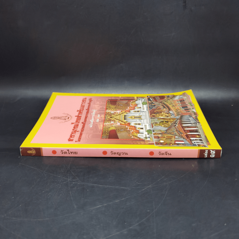 สารานุกรมไทยสำหรับเยาวชน ฉบับเสริมการเรียนรู้ เล่ม 19