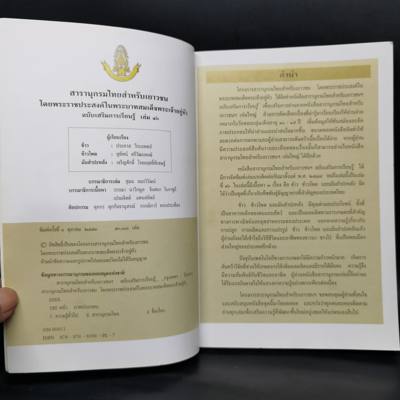 สารานุกรมไทยสำหรับเยาวชน ฉบับเสริมการเรียนรู้ เล่ม 16
