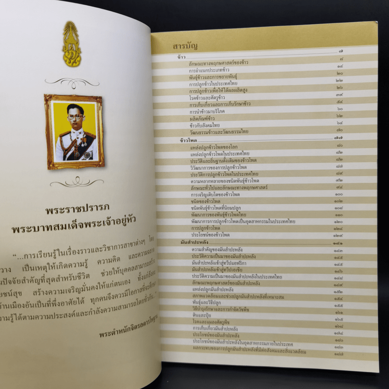 สารานุกรมไทยสำหรับเยาวชน ฉบับเสริมการเรียนรู้ เล่ม 16