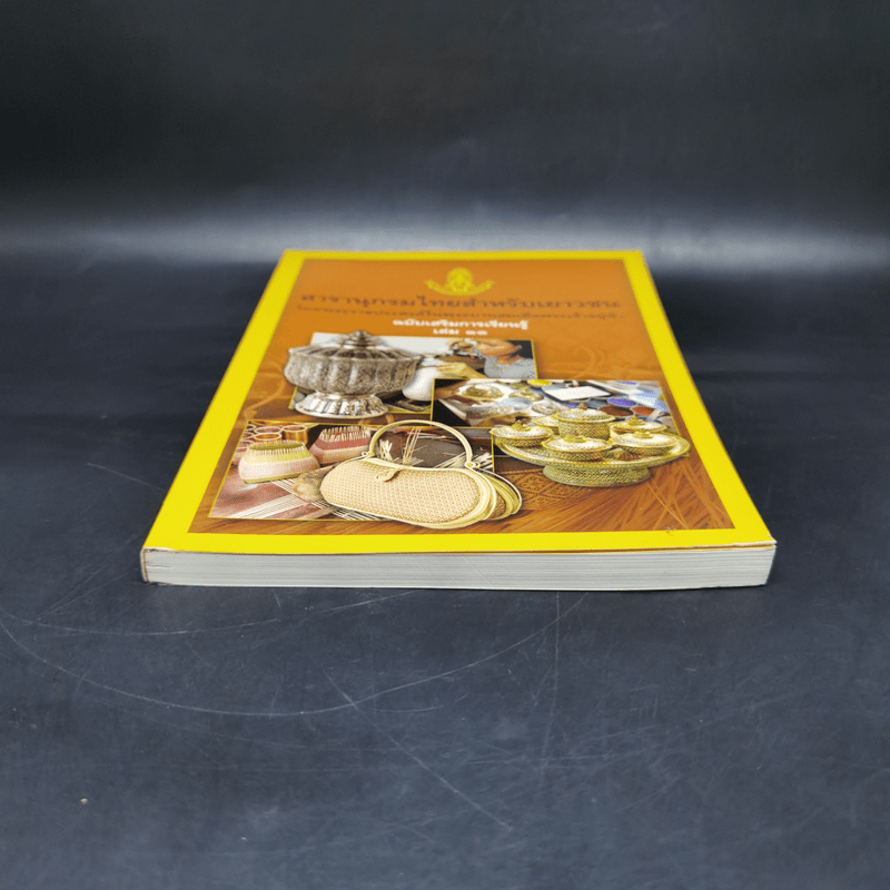 สารานุกรมไทยสำหรับเยาวชน ฉบับเสริมการเรียนรู้ เล่ม 11