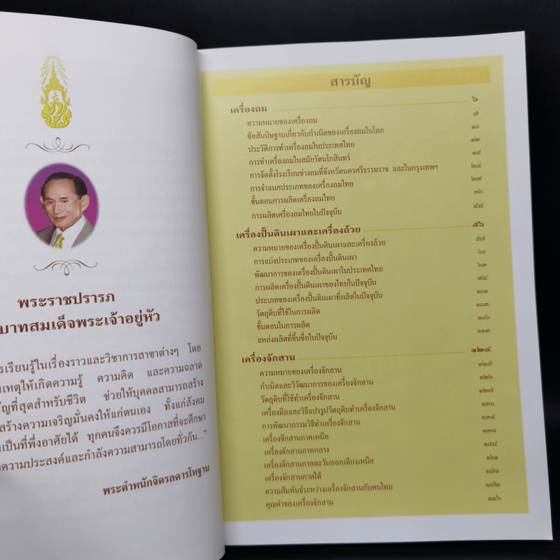 สารานุกรมไทยสำหรับเยาวชน ฉบับเสริมการเรียนรู้ เล่ม 11