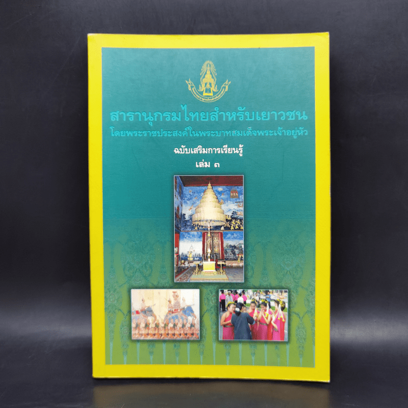 สารานุกรมไทยสำหรับเยาวชน ฉบับเสริมการเรียนรู้ เล่ม 3