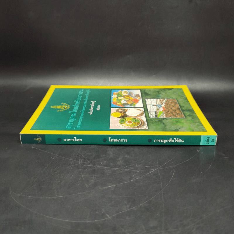 สารานุกรมไทยสำหรับเยาวชน ฉบับเสริมการเรียนรู้ เล่ม 2