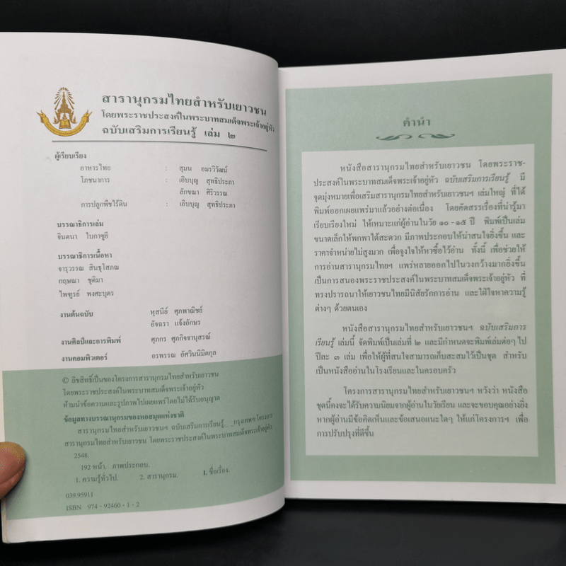 สารานุกรมไทยสำหรับเยาวชน ฉบับเสริมการเรียนรู้ เล่ม 2