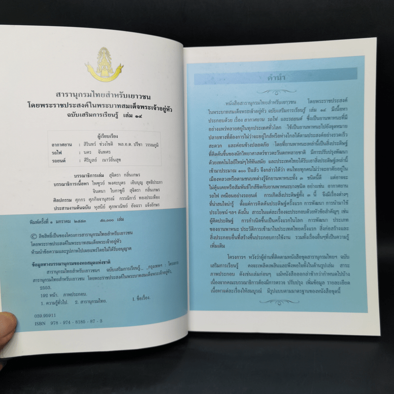 สารานุกรมไทยสำหรับเยาวชน ฉบับเสริมการเรียนรู้ เล่ม 14