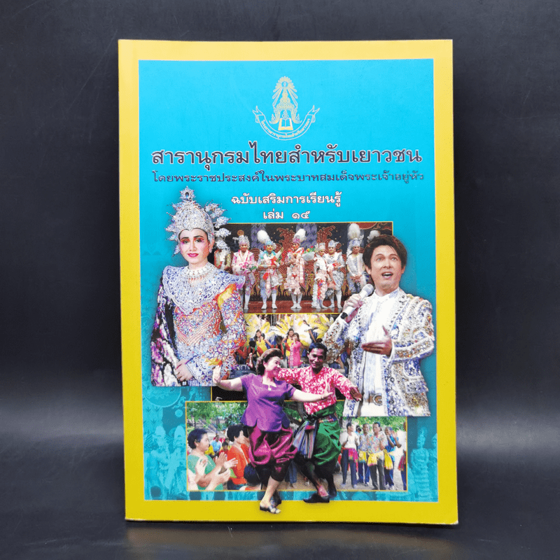 สารานุกรมไทยสำหรับเยาวชน ฉบับเสริมการเรียนรู้ เล่ม 15