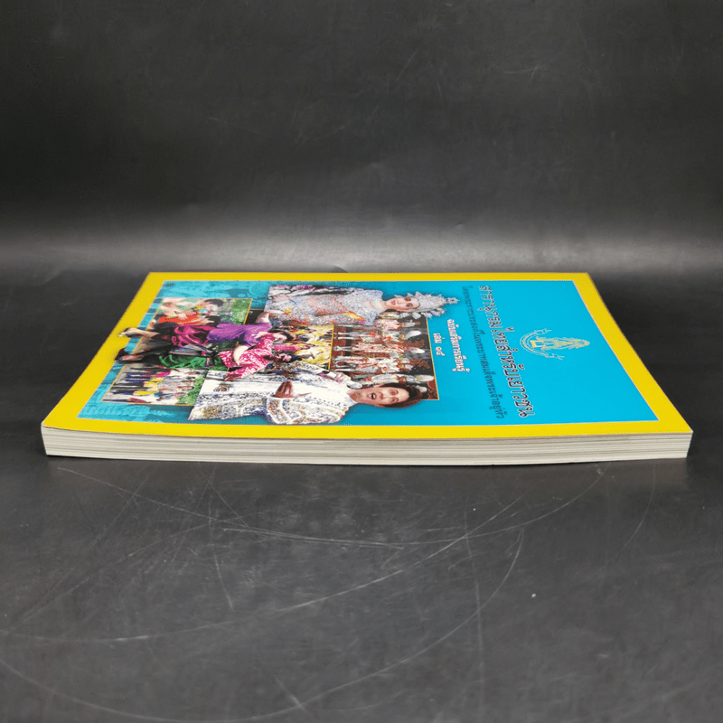 สารานุกรมไทยสำหรับเยาวชน ฉบับเสริมการเรียนรู้ เล่ม 15