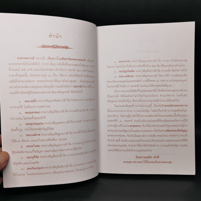 พระภูริทัต ผู้บำเพ็ญศีลบารมีสูงสุด : ธรรมนิยาย : ธรรมสาระ จาก พระเจ้าสิบชาติ