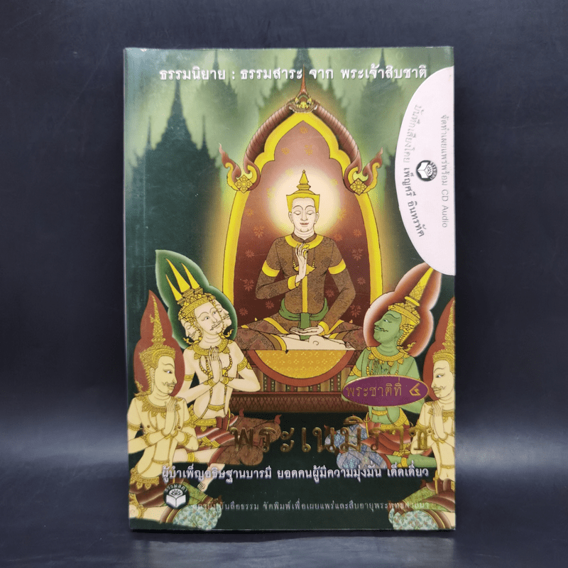 พระเนมิราช ผู้บำเพ็ญอธิษฐานบารมีสูงสุด : ธรรมนิยาย : ธรรมสาระ จาก พระเจ้าสิบชาติ