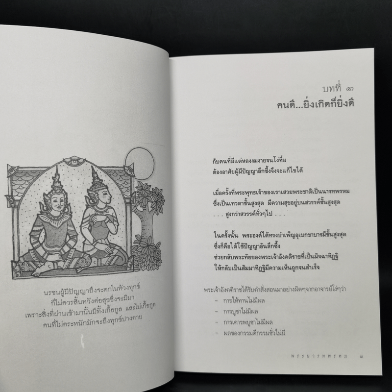 พระนารทพรหม ผู้บำเพ็ญอุเบกขาบารมีขั้นสูงสุด : ธรรมนิยาย : ธรรมสาระ จาก พระเจ้าสิบชาติ