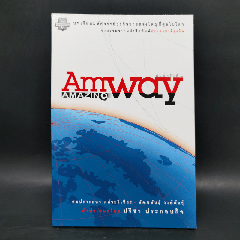 Amway Amazing Way - สมปรารถนา คล้ายวิเชียร, พัฒนพันธุ์ วงษ์พันธุ์