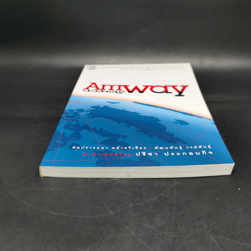 Amway Amazing Way - สมปรารถนา คล้ายวิเชียร, พัฒนพันธุ์ วงษ์พันธุ์