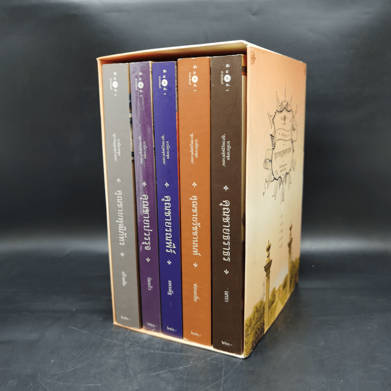นวนิยายชุด สุภาพบุรุษจุฑาเทพ 5 เล่ม Boxset