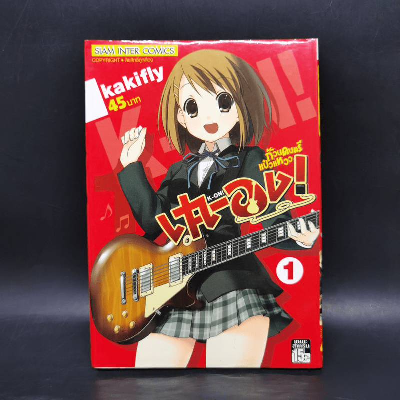 เค-อง K-On ก๊วนดนตรีแป๋วแหวว เล่ม 1