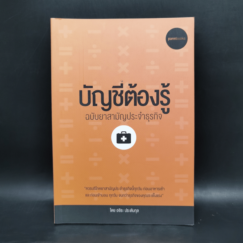 บัญชีต้องรู้ ฉบับยาสามัญประจำธุรกิจ - อชิระ ประดับกุล