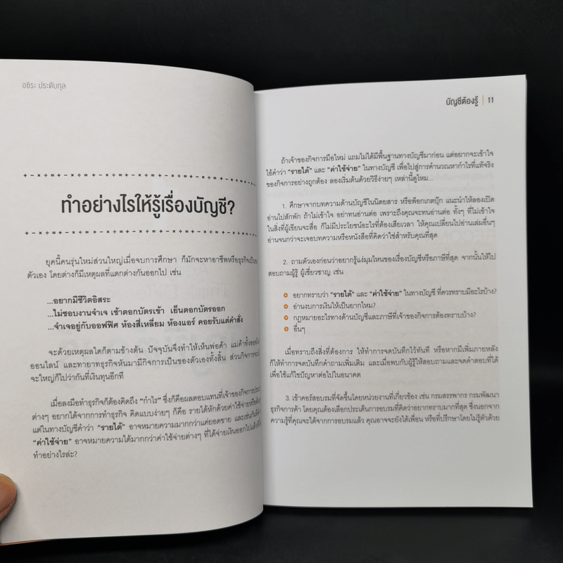 บัญชีต้องรู้ ฉบับยาสามัญประจำธุรกิจ - อชิระ ประดับกุล