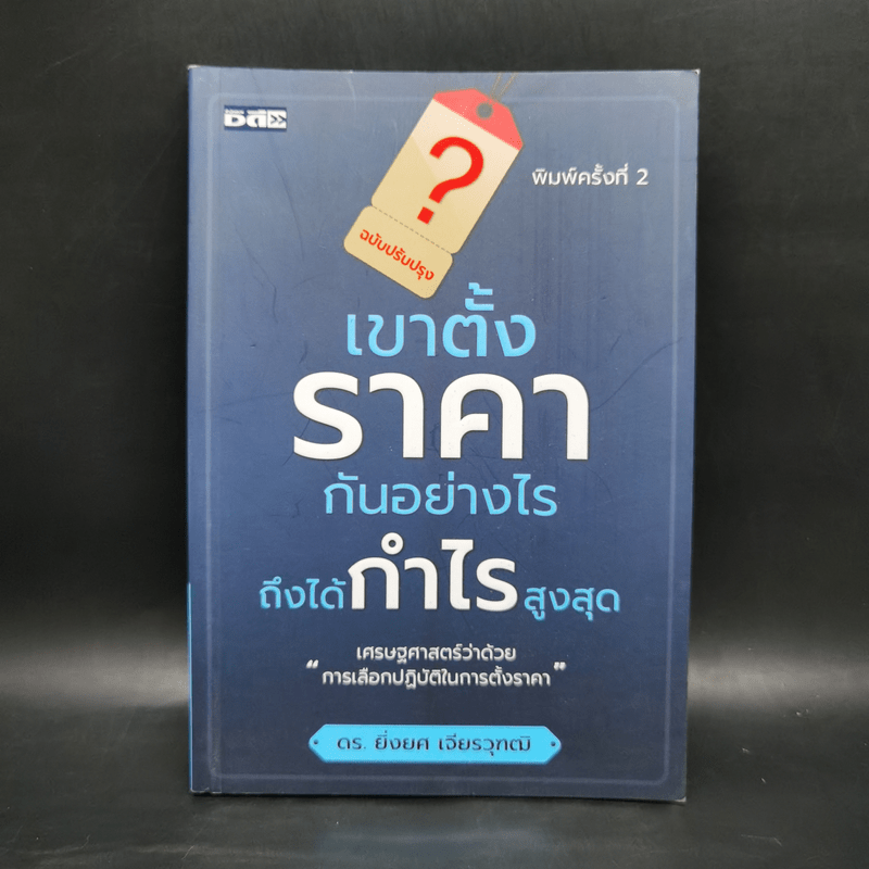 เขาตั้งราคากันอย่างไร ถึงได้กำไรสูงสุด - ยิ่งยศ เจียรวุฑฒิ