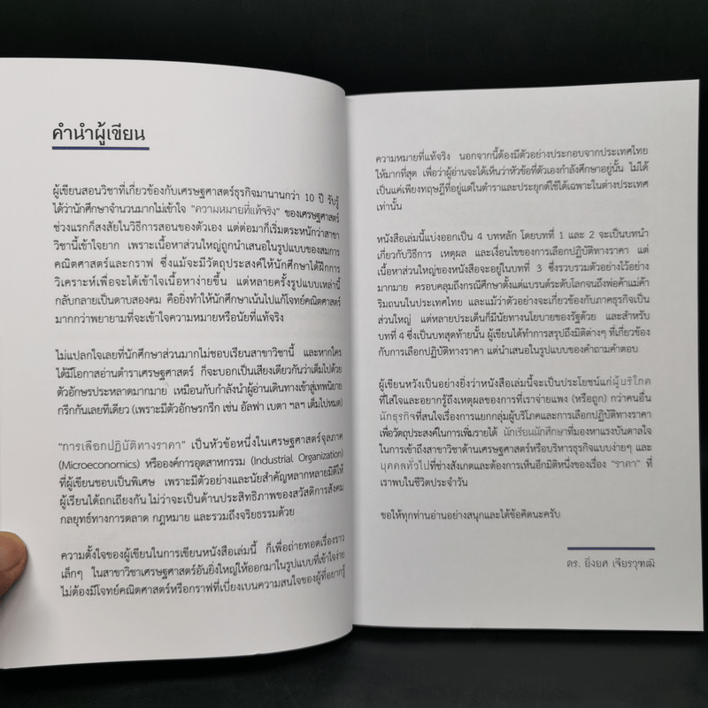 เขาตั้งราคากันอย่างไร ถึงได้กำไรสูงสุด - ยิ่งยศ เจียรวุฑฒิ