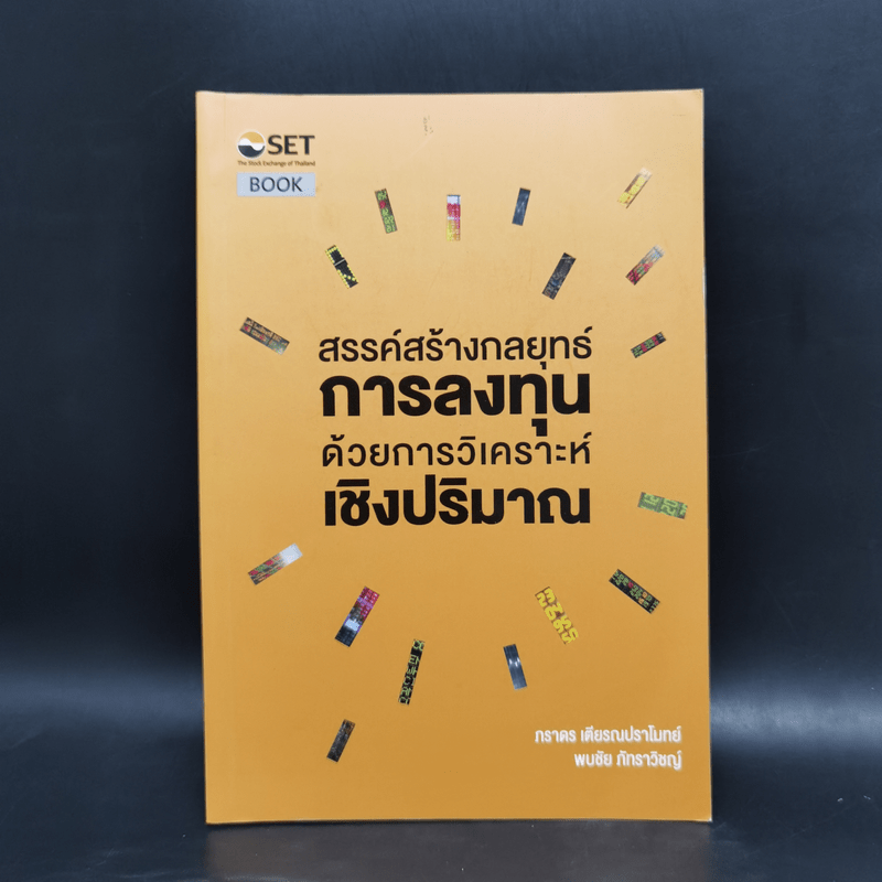 สรรค์สร้างกลยุทธ์การลงทุน ด้วยการวิเคราะห์เชิงปริมาณ - ภารดร เตียรณปราโมทย์