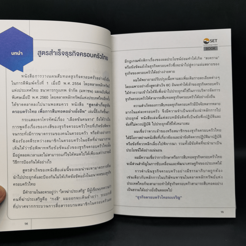 สูตรสำเร็จธุรกิจครอบครัวไทย เพื่อการสืบทอดอย่างยั่งยืน - กิติพงศ์ อุรพิพัฒนพงศ์