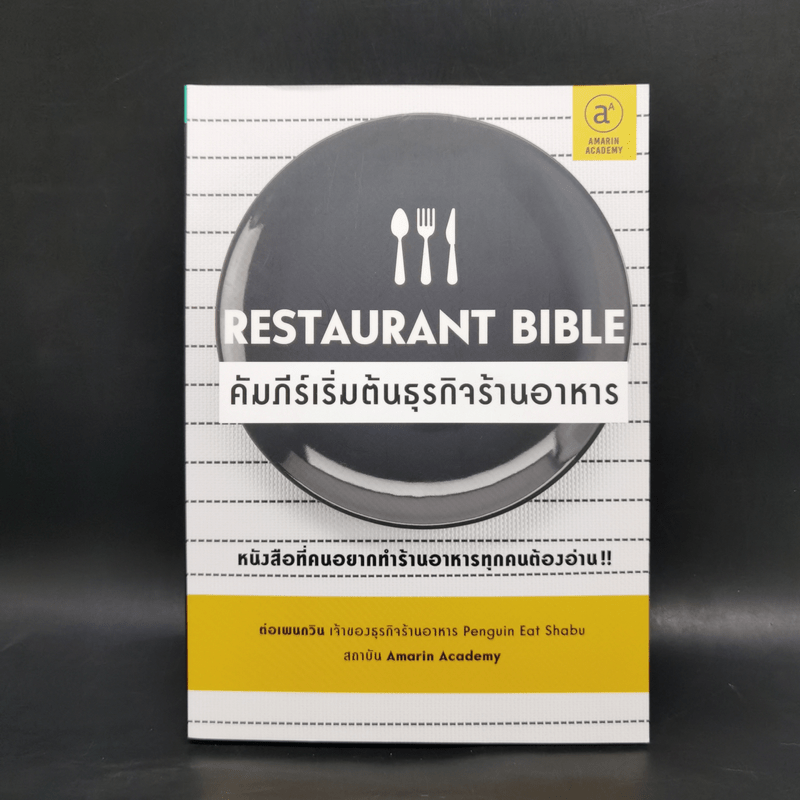 คัมภีร์เริ่มต้นธุรกิจร้านอาหาร Restaurant Bible - ต่อเพนกวิน
