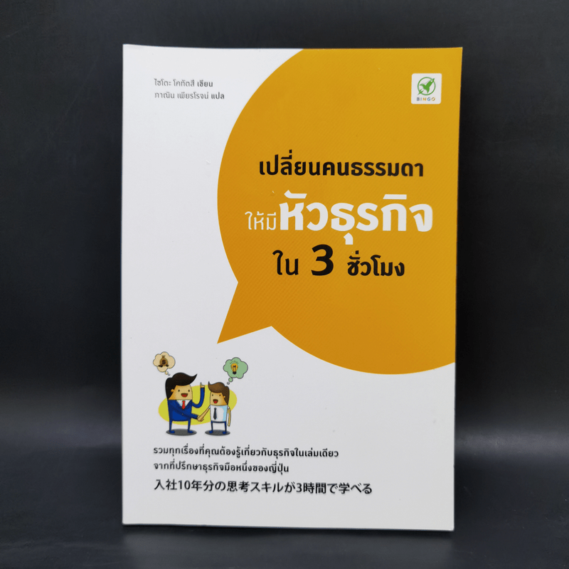 เปลี่ยนคนธรรมดาให้มีหัวธุรกิจใน 3 ชั่วโมง - Saito Kotatsu (ไซโตะ โคทัตสึ)