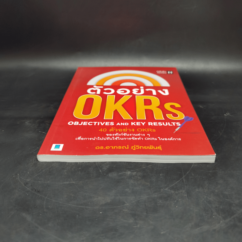 ตัวอย่าง OKRs - ดร.อาภรณ์ ภู่วิทยพันธุ์