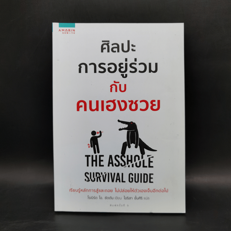 ศิลปะการอยู่ร่วมกับคนเฮงซวย The Asshole Survival Guide - โรเบิร์ต ไอ. ซัตตัน (Robert Sutton)
