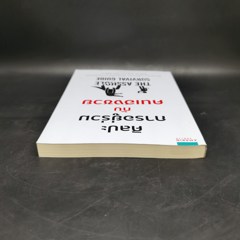 ศิลปะการอยู่ร่วมกับคนเฮงซวย The Asshole Survival Guide - โรเบิร์ต ไอ. ซัตตัน (Robert Sutton)