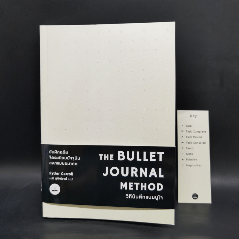 วิถีบันทึกแบบบูโจ The Bullet Journal Method - Ryder Carroll