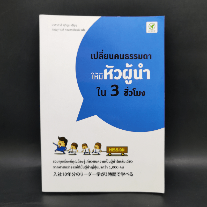 เปลี่ยนคนธรรมดาให้มีหัวผู้นำใน 3 ชั่วโมง - Masakazu Sugiura (มาซาคาสึ ซุกิอุระ)